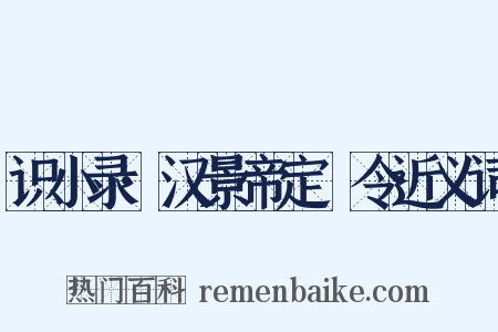 识小录·汉景帝定箠令近义词是什么意思的图片